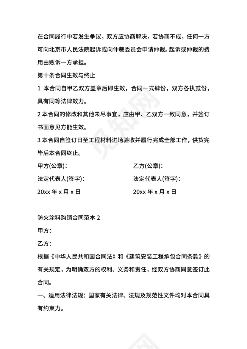 防火涂料购销合同范本.docx