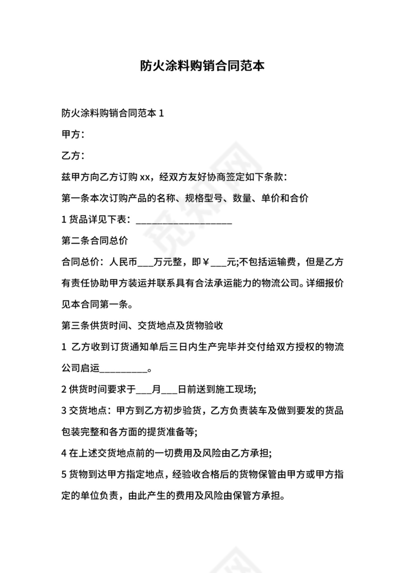 防火涂料购销合同范本.docx