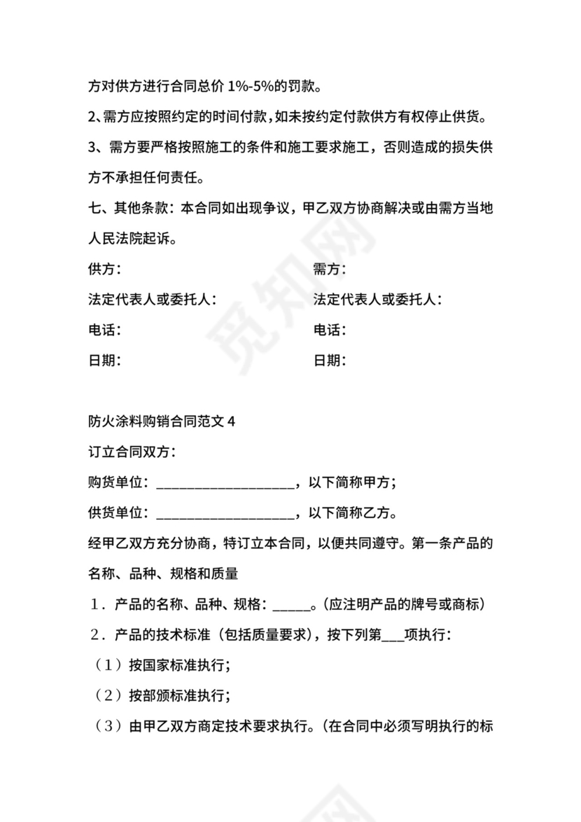 防火涂料购销合同范本.docx