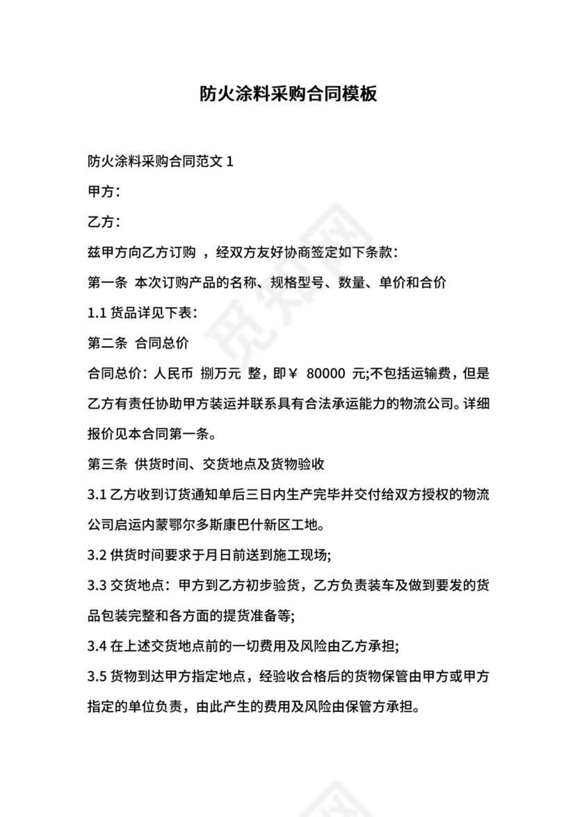 防火涂料采购合同模板.docx