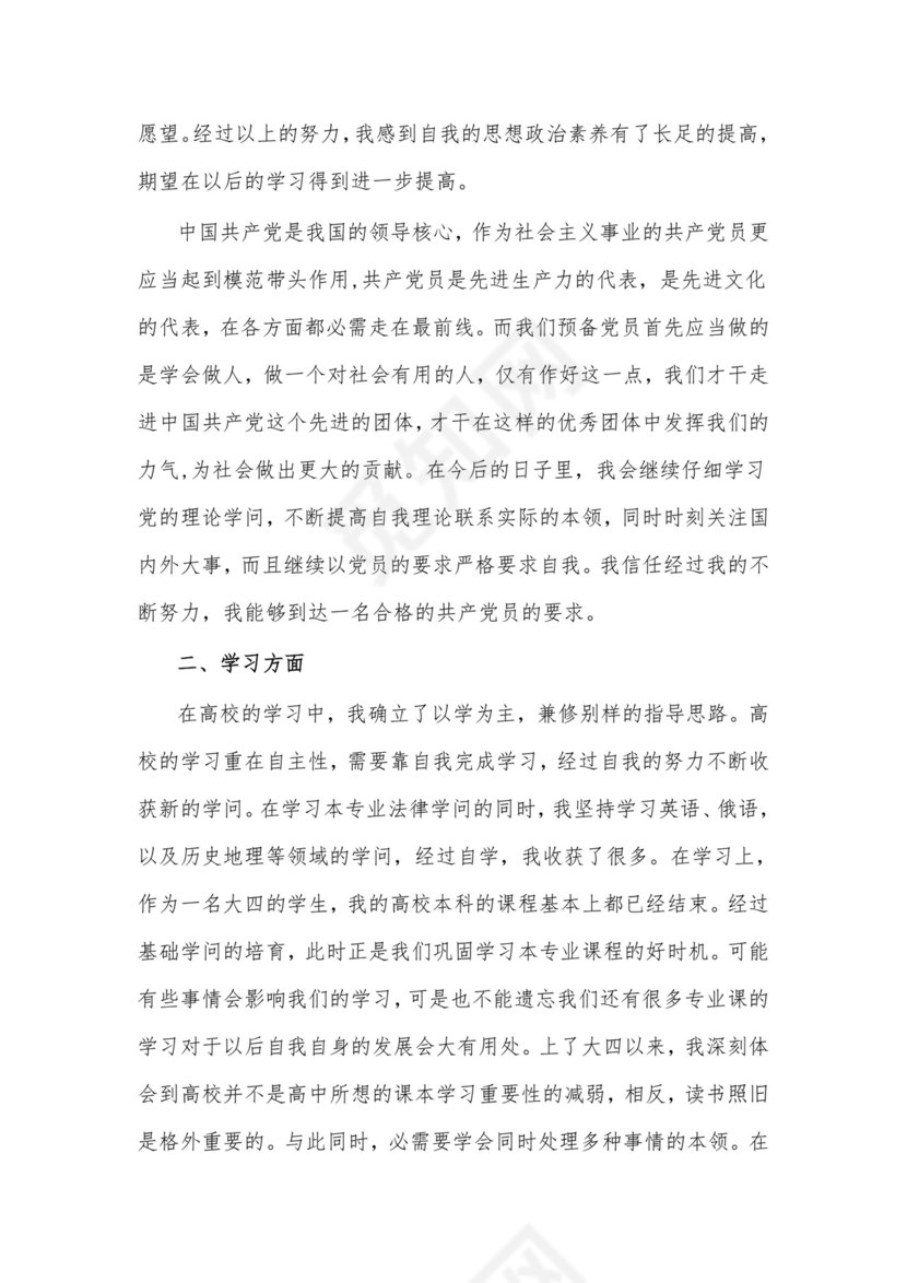 (5篇)2021年预备党员自我鉴定材料.docx