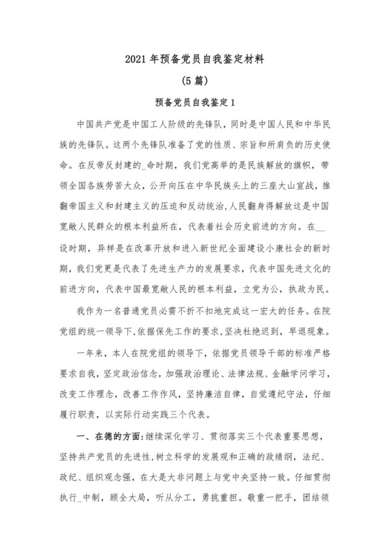 (5篇)2021年预备党员自我鉴定材料.docx