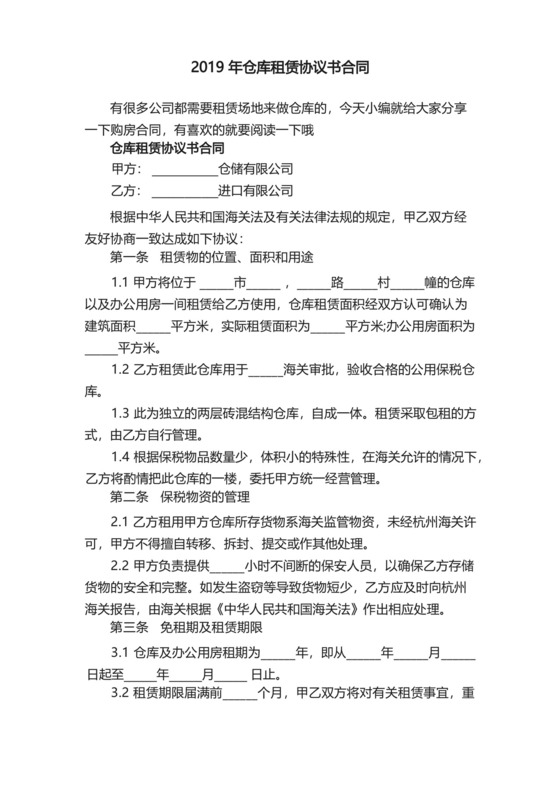 2019年仓库租赁协议书合同.docx