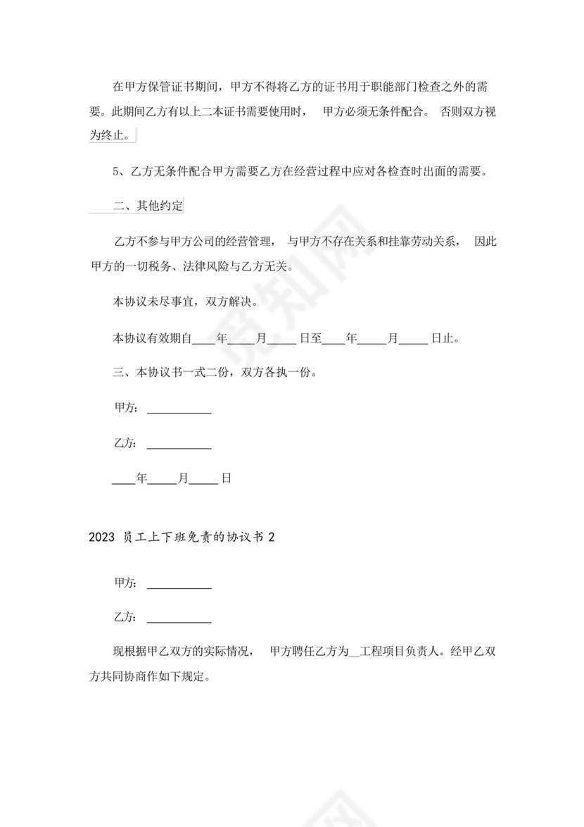 2023员工上下班免责的协议书.docx