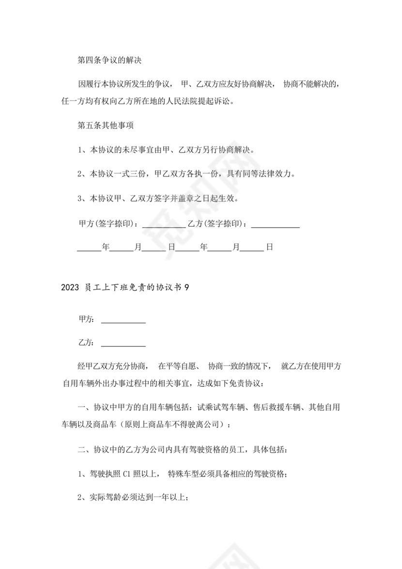 2023员工上下班免责的协议书.docx