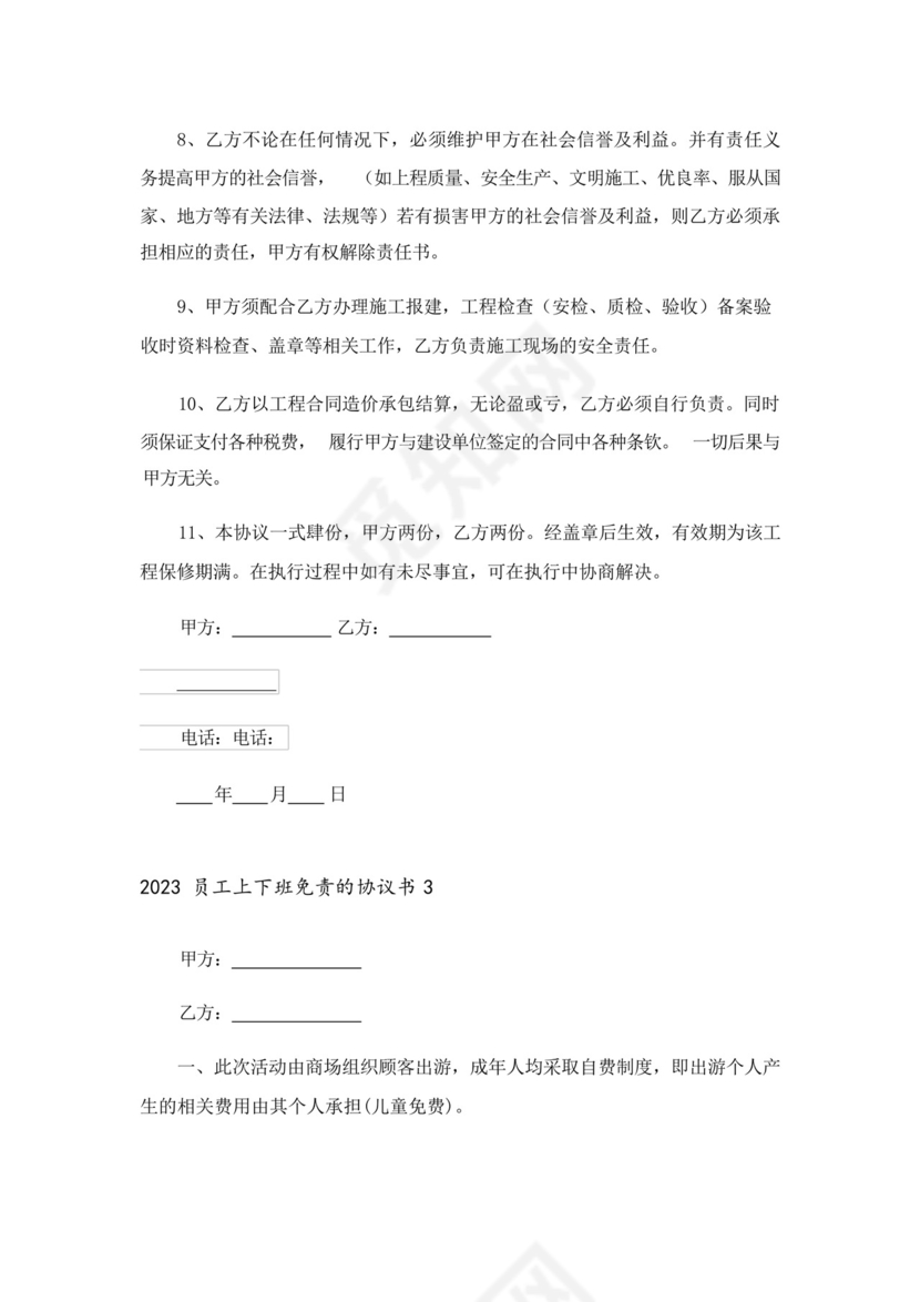 2023员工上下班免责的协议书.docx