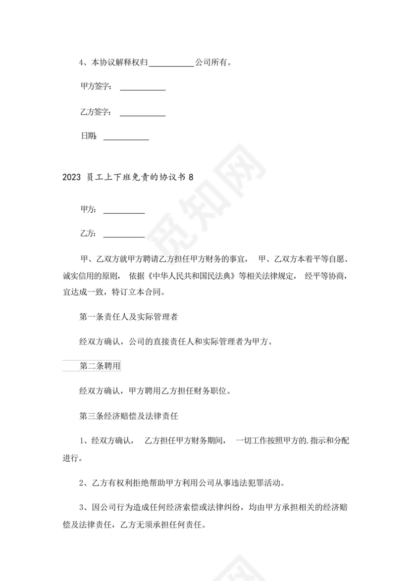 2023员工上下班免责的协议书.docx