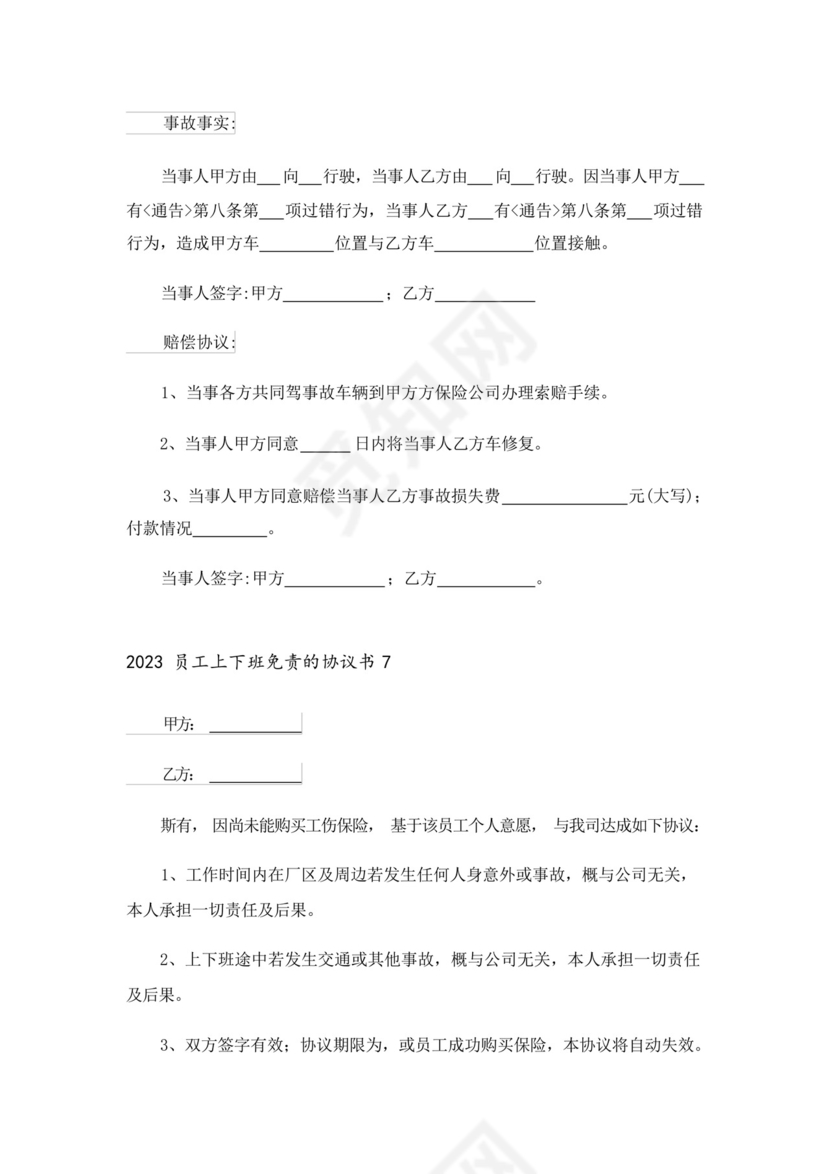 2023员工上下班免责的协议书.docx