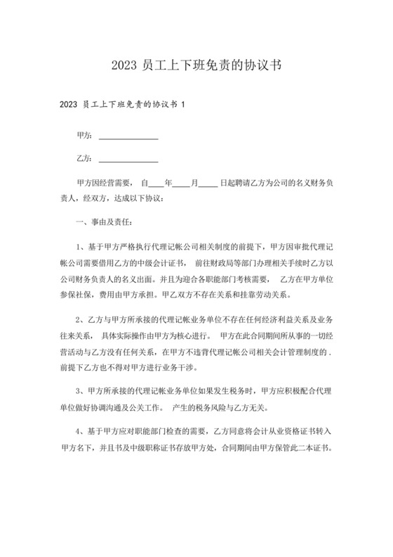 2023员工上下班免责的协议书.docx