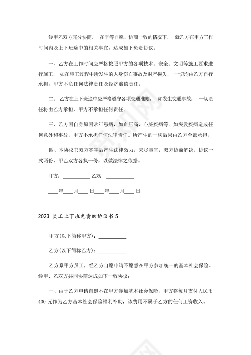 2023员工上下班免责的协议书.docx