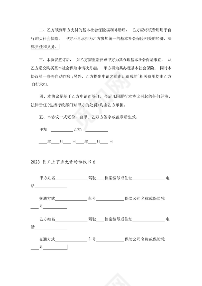 2023员工上下班免责的协议书.docx