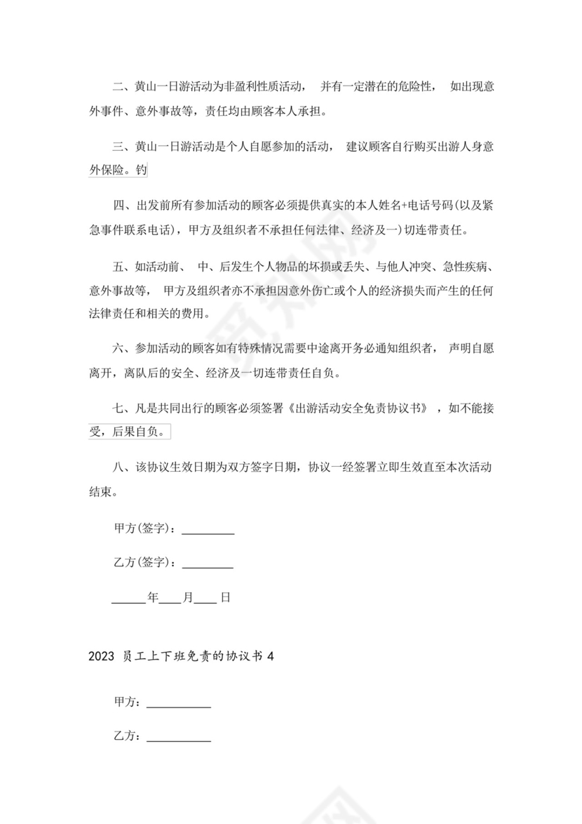 2023员工上下班免责的协议书.docx