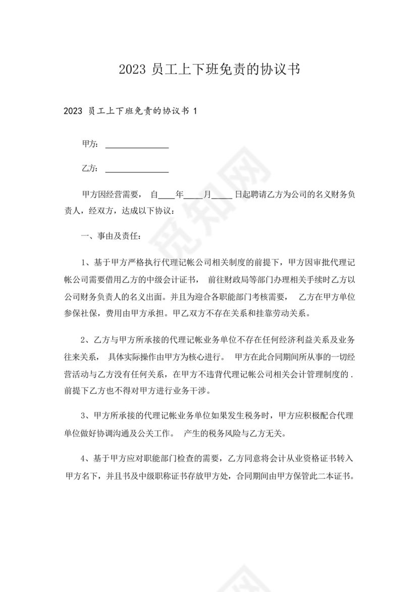 2023员工上下班免责的协议书.docx