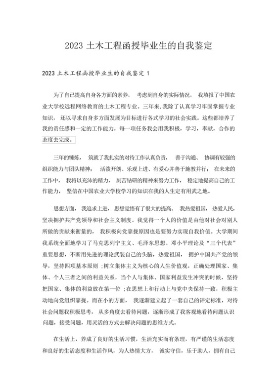 2023土木工程函授毕业生的自我鉴定.docx