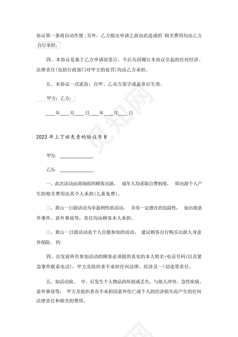 2023年上下班免责的协议书.docx