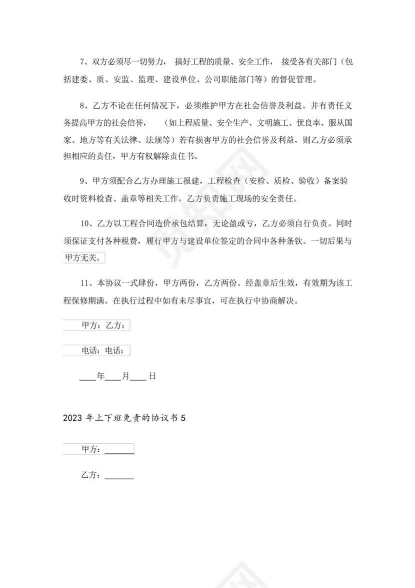 2023年上下班免责的协议书.docx