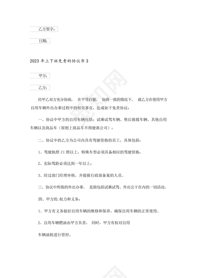 2023年上下班免责的协议书.docx