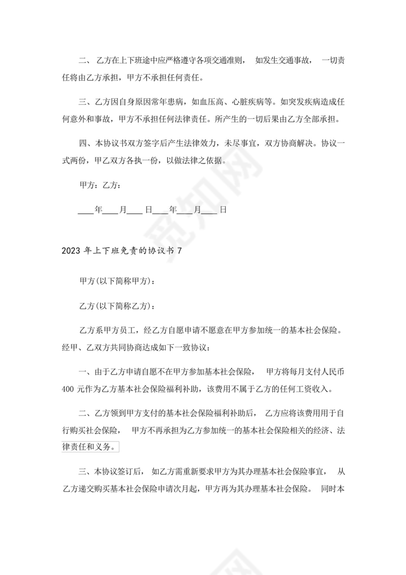 2023年上下班免责的协议书.docx