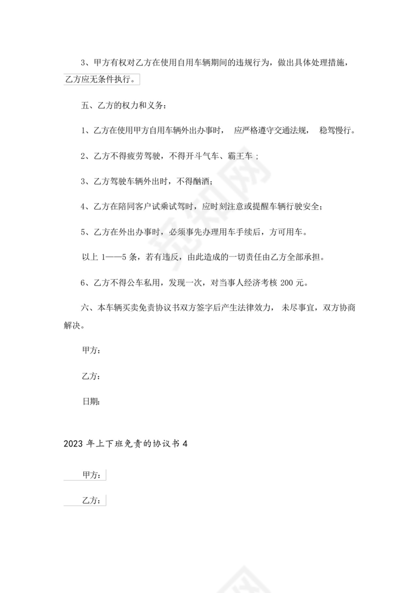 2023年上下班免责的协议书.docx