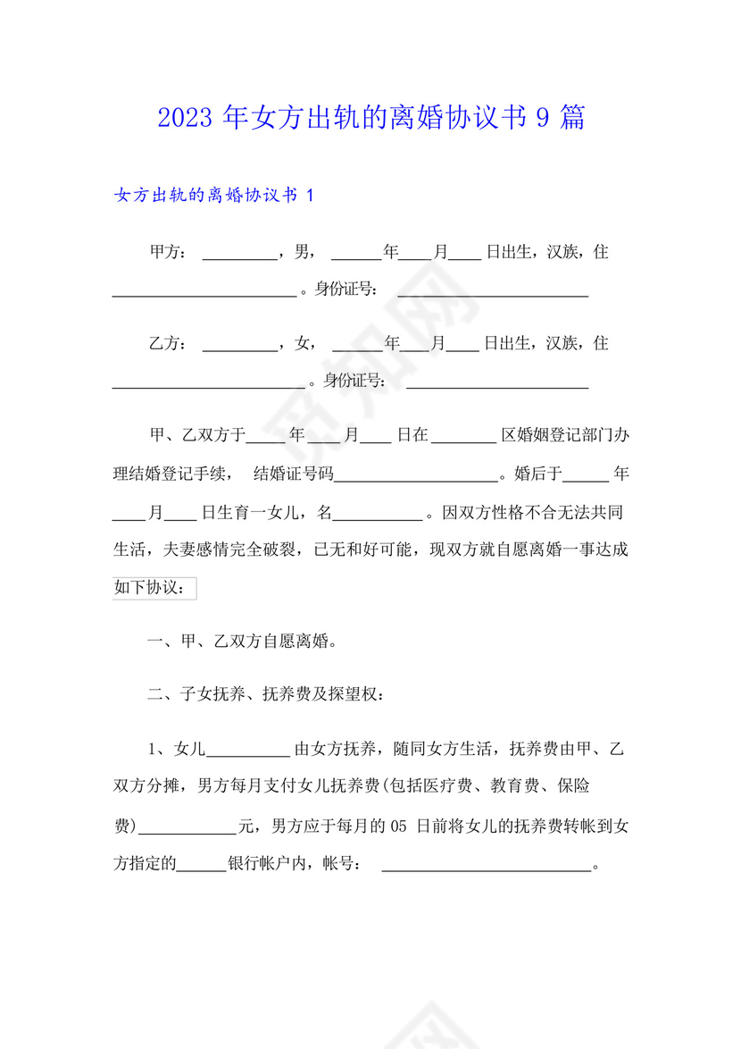 2023年女方出轨的离婚协议书9篇.docx