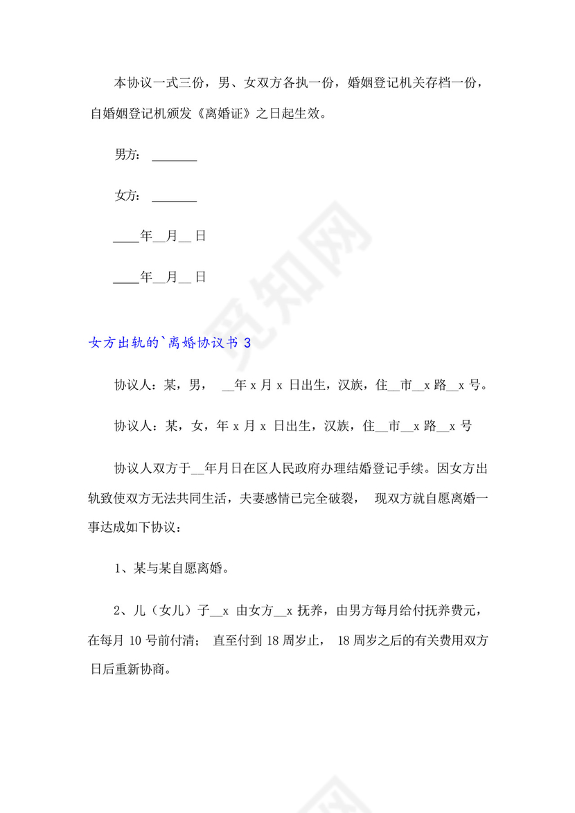 2023年女方出轨的离婚协议书9篇.docx