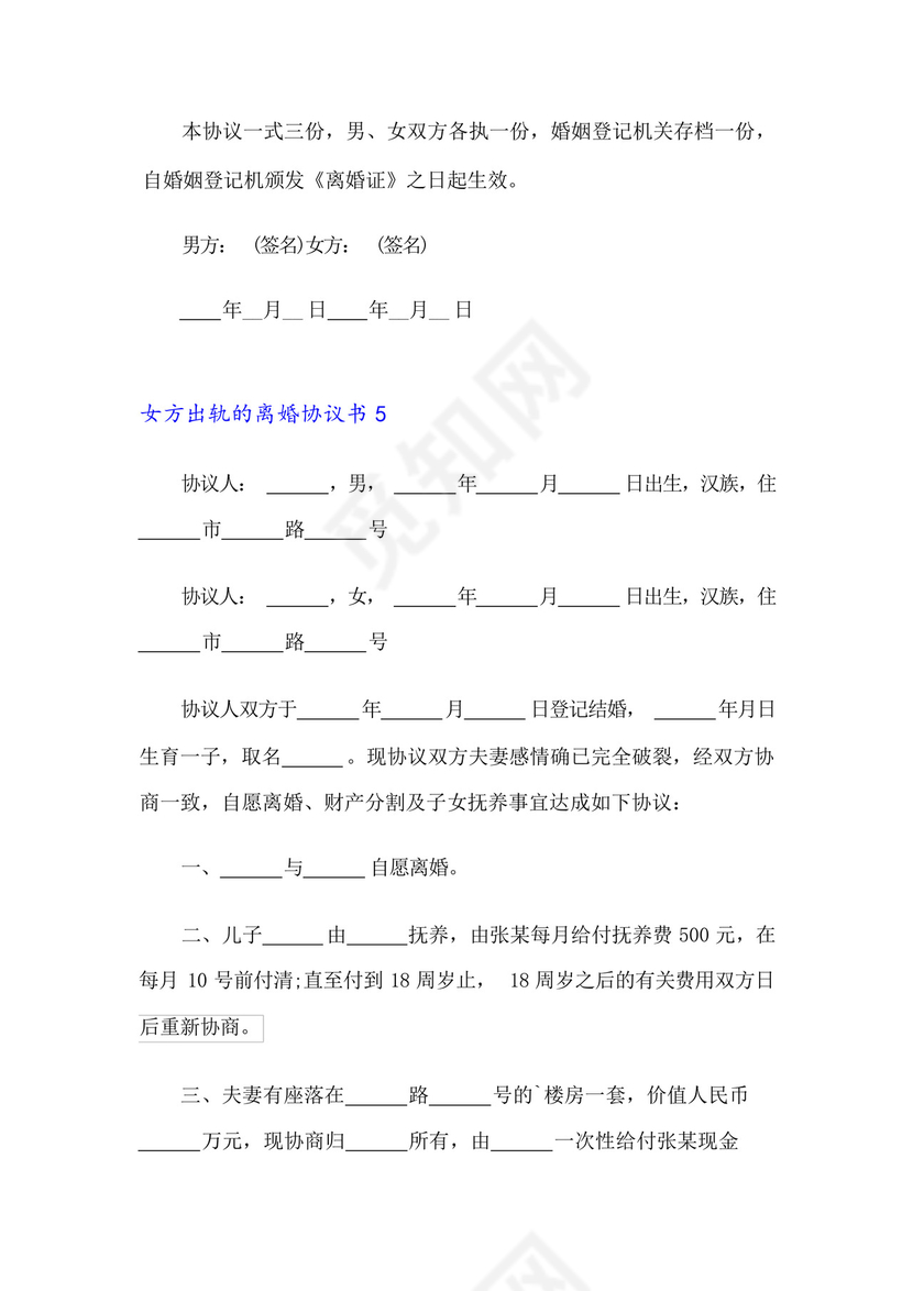 2023年女方出轨的离婚协议书9篇.docx