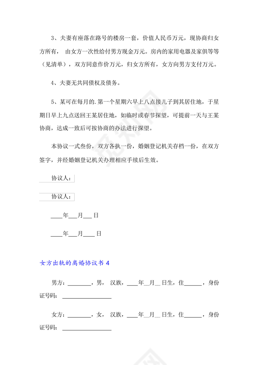 2023年女方出轨的离婚协议书9篇.docx