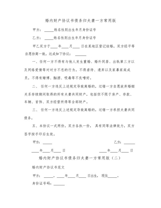 2023年婚内财产协议书债务归夫妻一方常用版(六篇).docx