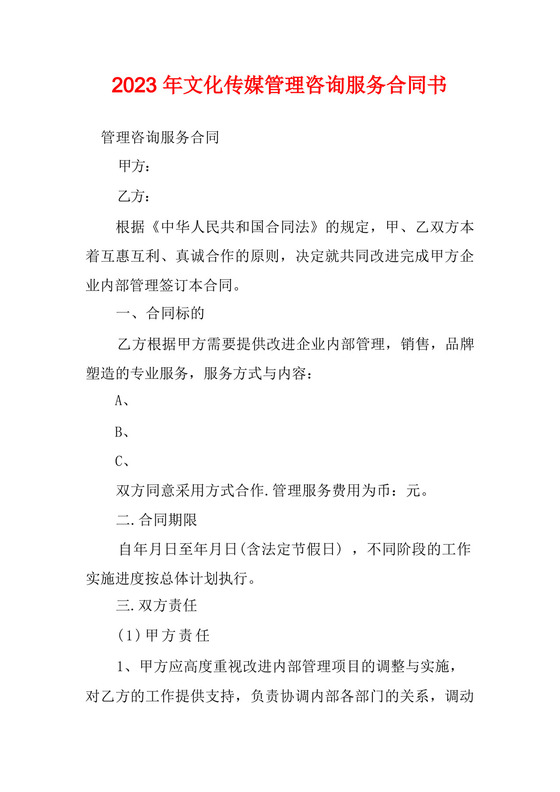2023年文化传媒管理咨询服务合同书.docx