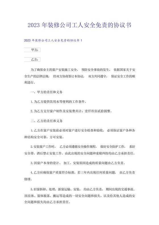 2023年装修公司工人安全免责的协议书.docx