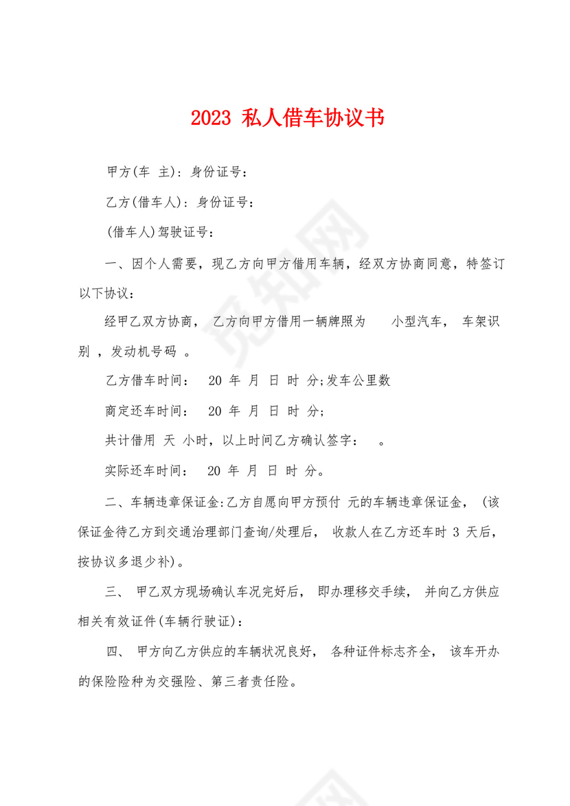 2023私人借车协议书.docx
