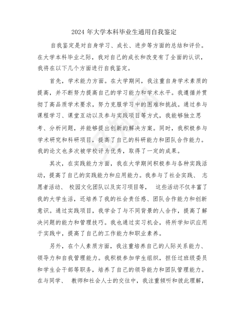 2024年大学本科毕业生通用自我鉴定.docx