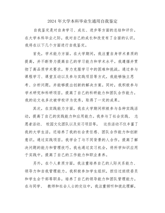 2024年大学本科毕业生通用自我鉴定.docx