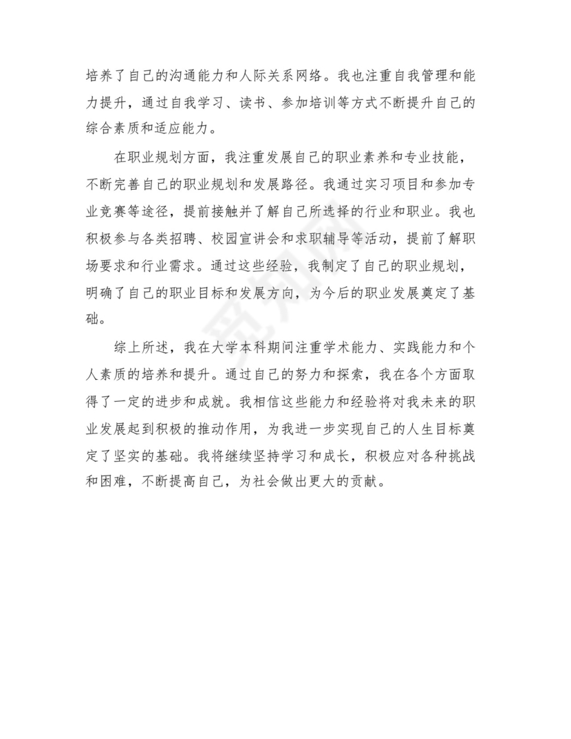 2024年大学本科毕业生通用自我鉴定.docx