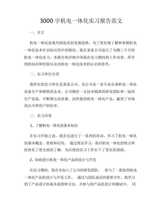 3000字机电一体化实习报告范文.docx