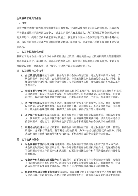3000字的会议酒店管理的实习报告.docx
