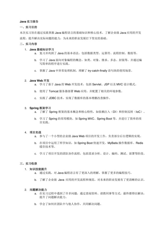 java实习报告.docx