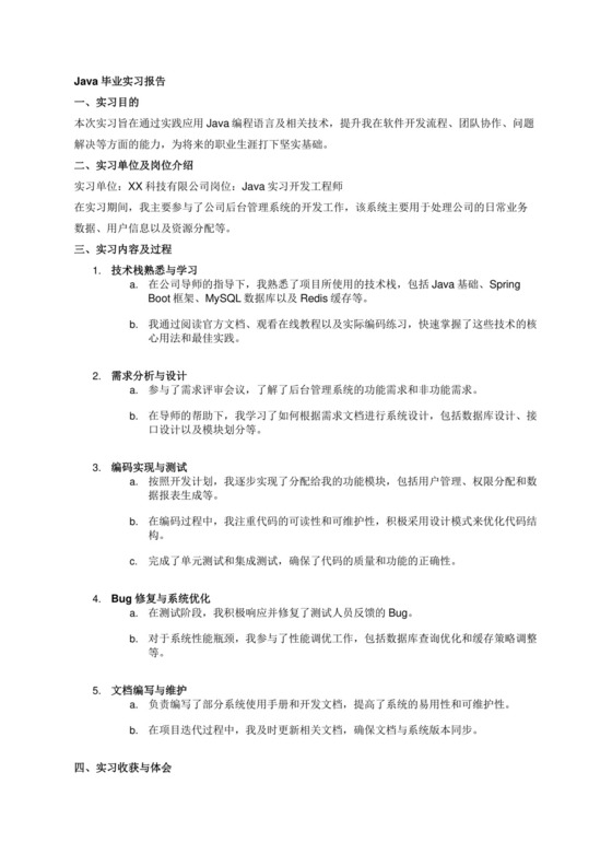 Java毕业实习报告.docx
