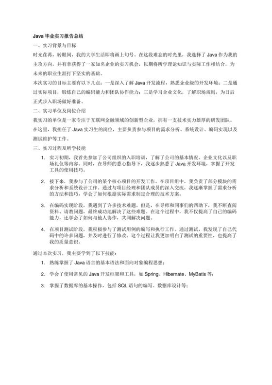 java毕业实习报告总结2000字.docx
