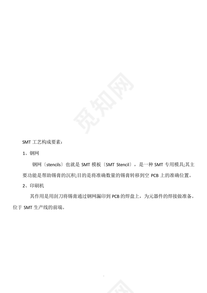 SMT工艺流程简介.docx