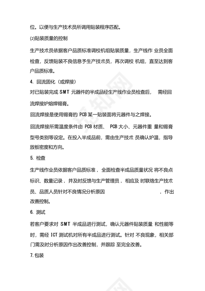 SMT工艺流程简介.docx