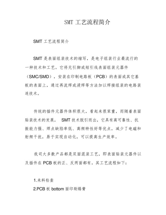 SMT工艺流程简介.docx