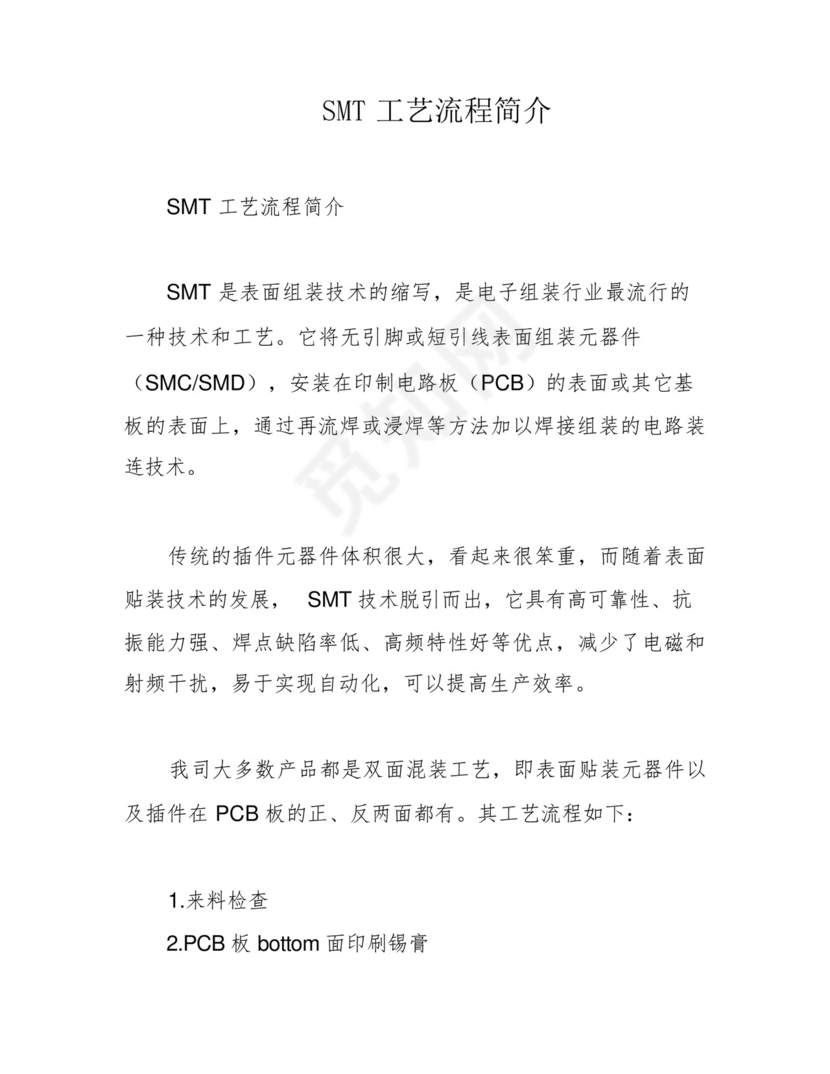 SMT工艺流程简介.docx