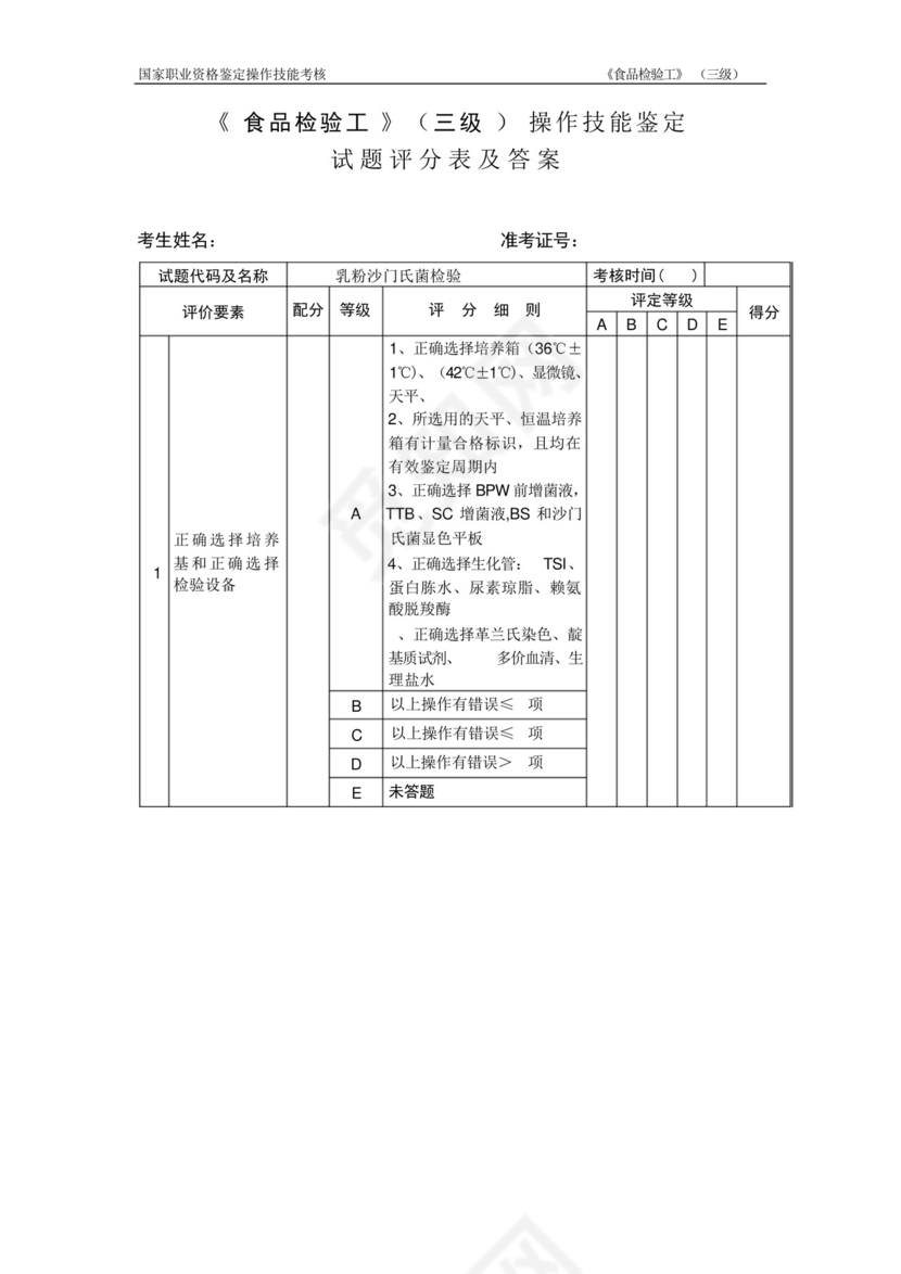 《食品检验工》(三级)操作技能鉴定112试题评分表及答案..docx