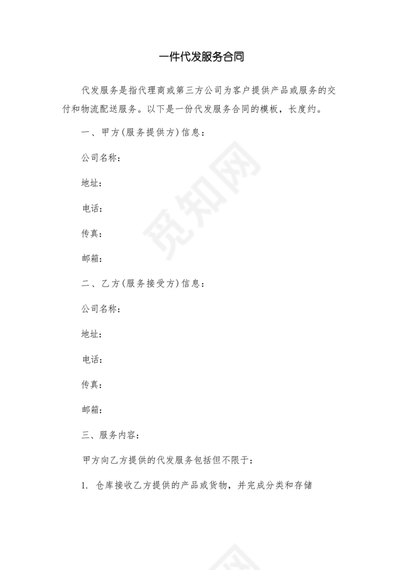 一件代发服务合同.docx
