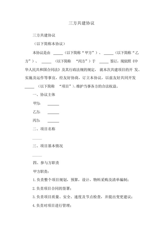 三方共建协议.docx