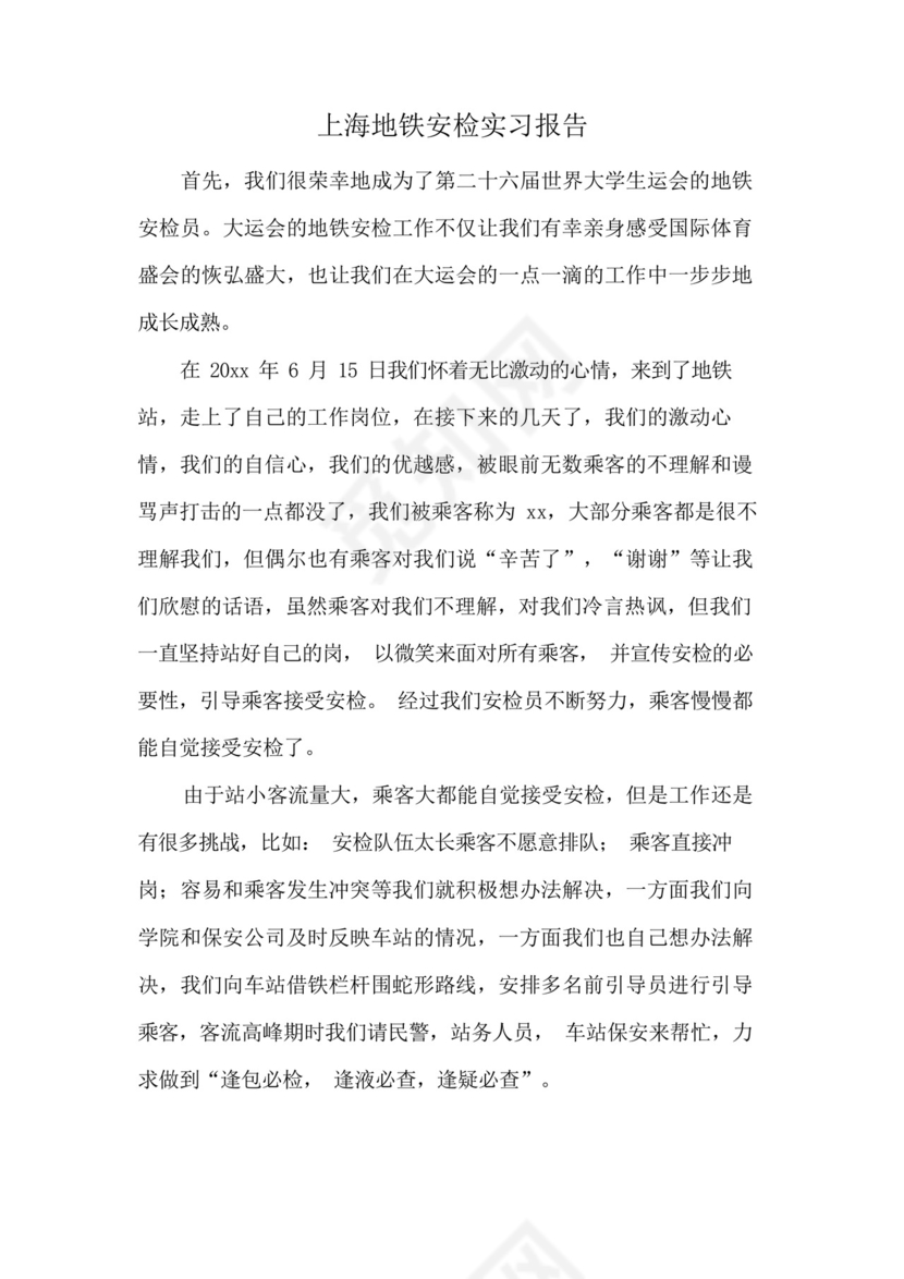 上海地铁安检实习报告.docx