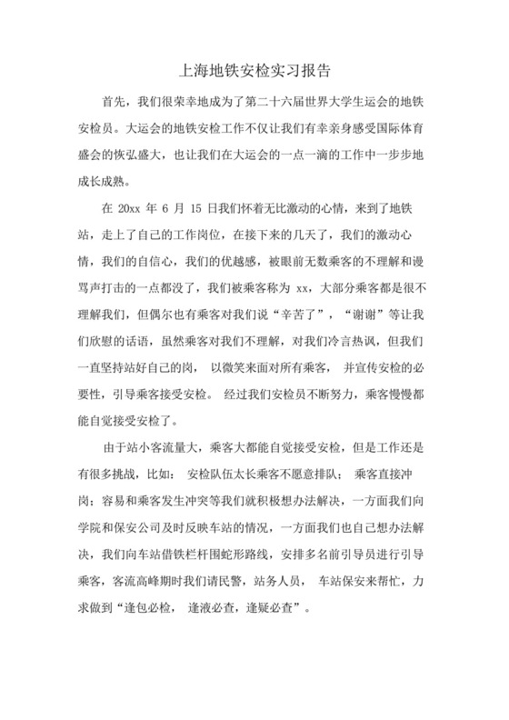 上海地铁安检实习报告.docx