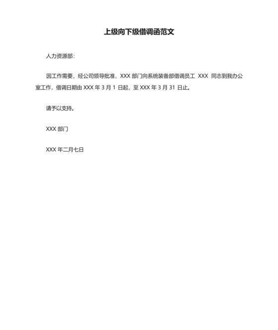 上级向下级借调函范文.docx