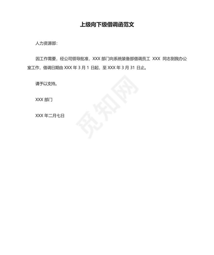 上级向下级借调函范文.docx